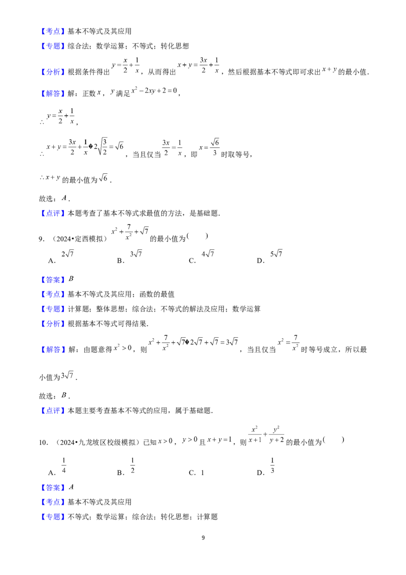 2025年菁优高考数学解密之相等关系与不等关系_中考押题2026《中考押题》系列（9科全套实时更新中）_2026版中考《菁优系列》趋势分析+押题密卷+抢分秘籍+模拟考试_考点篇