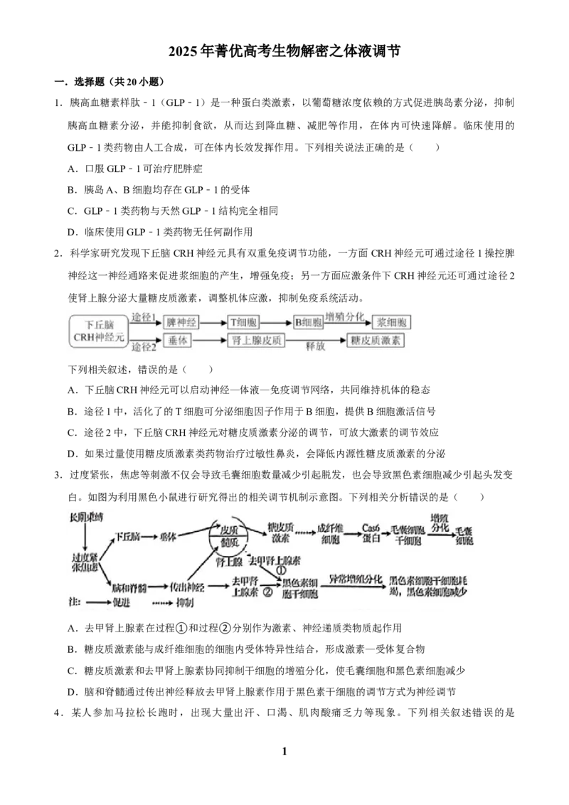 2025年菁优高考生物解密之体液调节_中考押题2026《中考押题》系列（9科全套实时更新中）_2026版中考《菁优系列》趋势分析+押题密卷+抢分秘籍+模拟考试_0062025菁优高考解密汇编-生物