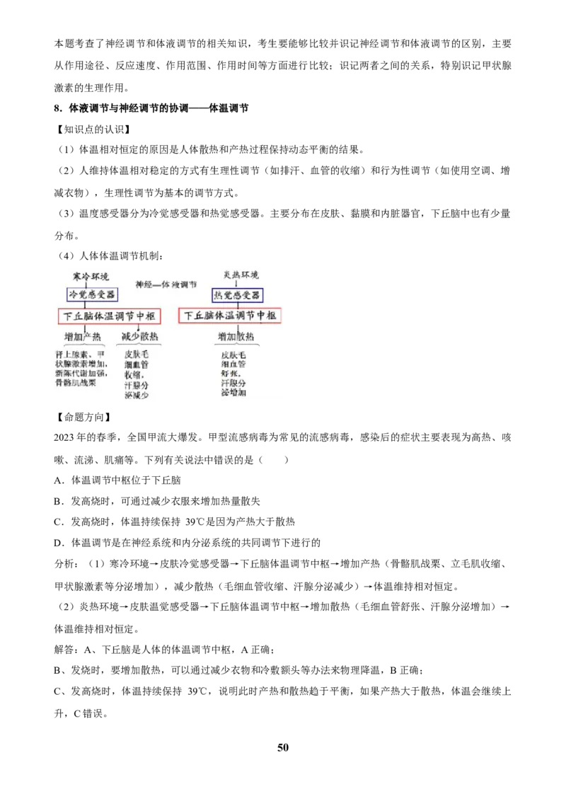 2025年菁优高考生物解密之体液调节_中考押题2026《中考押题》系列（9科全套实时更新中）_2026版中考《菁优系列》趋势分析+押题密卷+抢分秘籍+模拟考试_0062025菁优高考解密汇编-生物