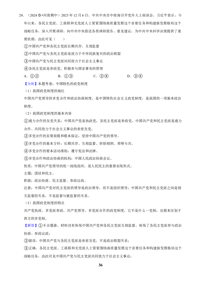2025年菁优高考政治解密之我国的基本政治制度_中考押题2026《中考押题》系列（9科全套实时更新中）_2026版中考《菁优系列》趋势分析+押题密卷+抢分秘籍+模拟考试_考点篇