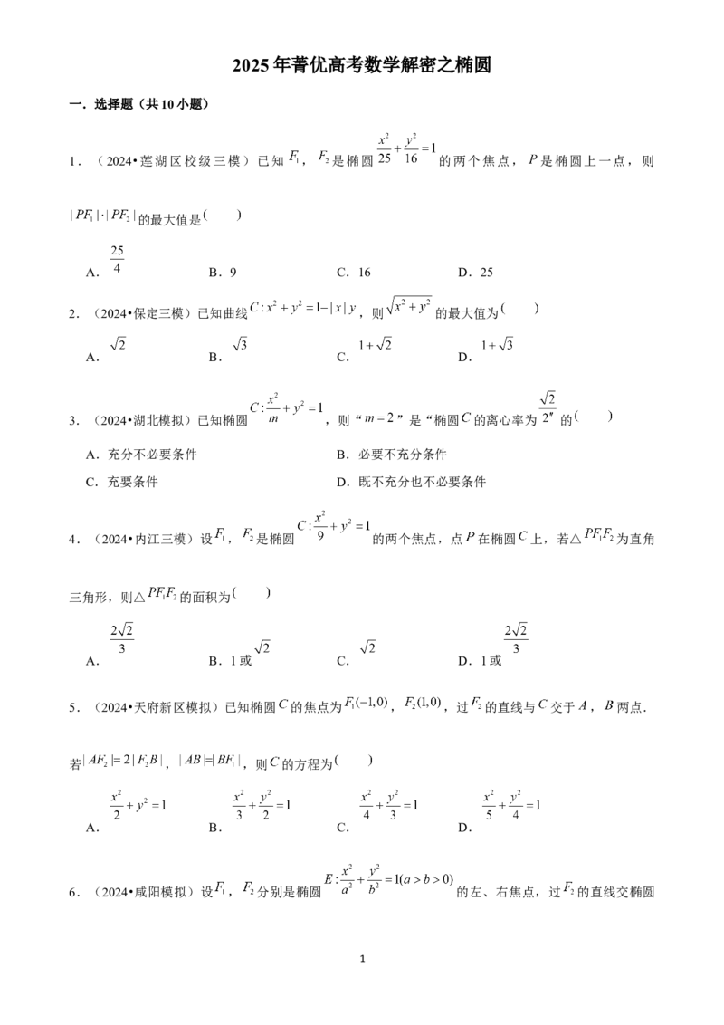 2025年菁优高考数学解密之椭圆(1)_中考押题2026《中考押题》系列（9科全套实时更新中）_2026版中考《菁优系列》趋势分析+押题密卷+抢分秘籍+模拟考试_0022025菁优高考解密汇编-数学