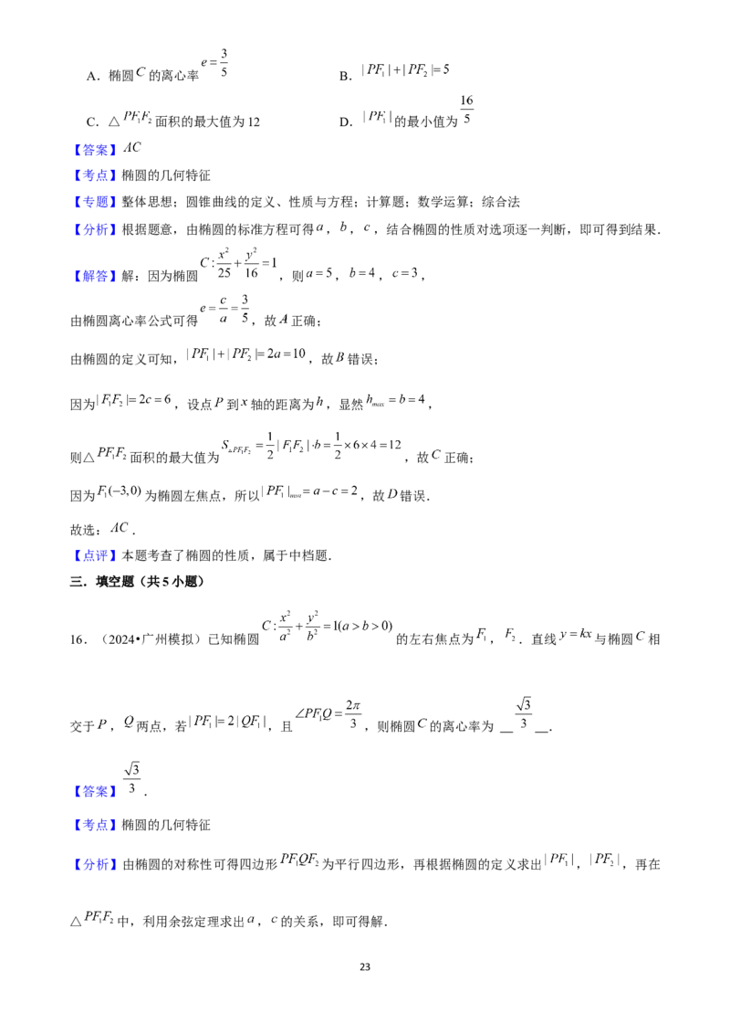 2025年菁优高考数学解密之椭圆(1)_中考押题2026《中考押题》系列（9科全套实时更新中）_2026版中考《菁优系列》趋势分析+押题密卷+抢分秘籍+模拟考试_0022025菁优高考解密汇编-数学