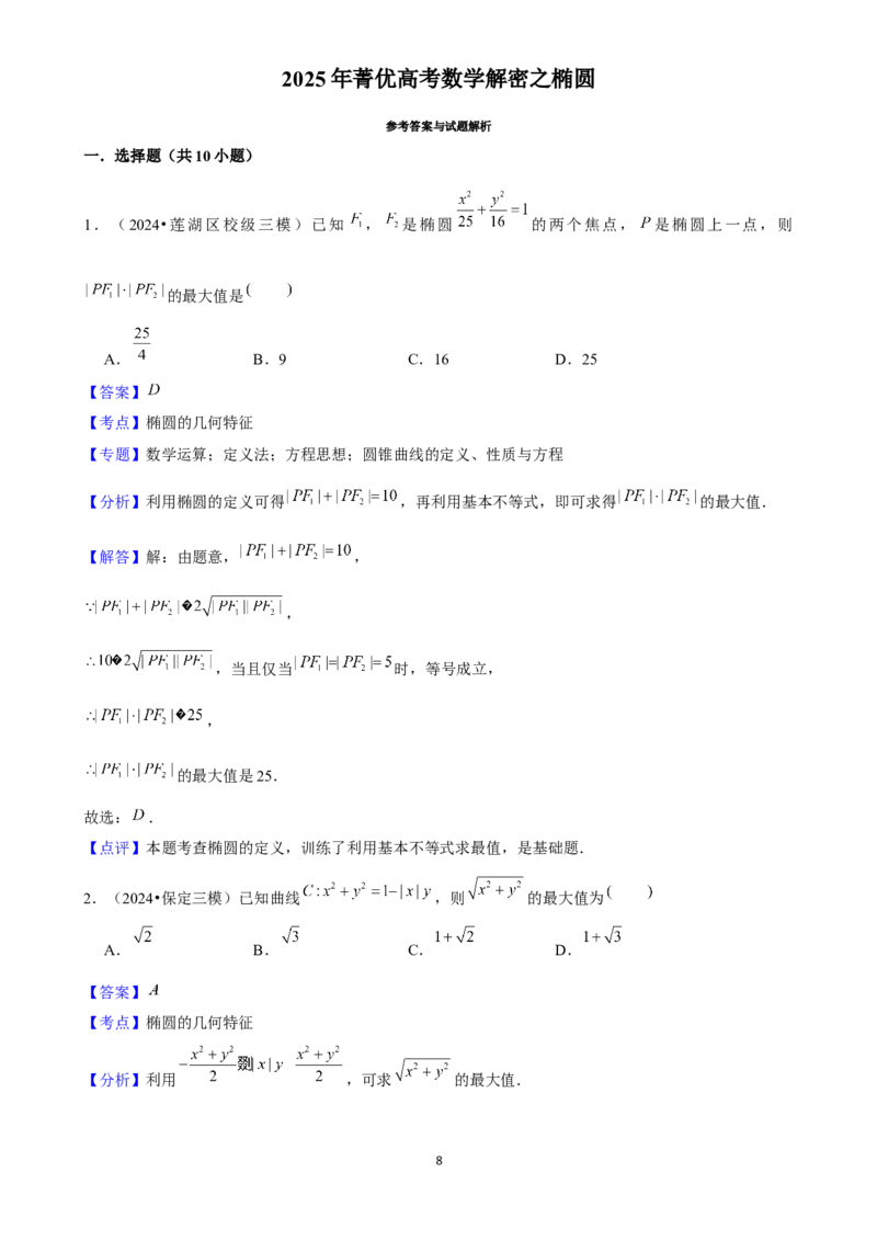 2025年菁优高考数学解密之椭圆(1)_中考押题2026《中考押题》系列（9科全套实时更新中）_2026版中考《菁优系列》趋势分析+押题密卷+抢分秘籍+模拟考试_0022025菁优高考解密汇编-数学