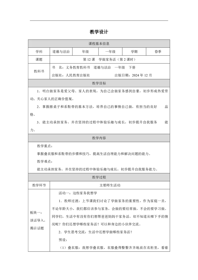 12第12课学做家务活_第12课学做家务活（第2课时）_教学设计2_A493小学道法_人教版小学道德与法治教学资源包_小学道法（智慧教育课件与教案）_1-6下册（道德与法治智慧教育课件）_2025春