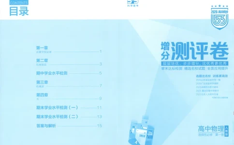 53同步物理选修一RJ增分测评卷_高中三年全科资料_高中_2026《高中53同步练习》物理选修一RJ