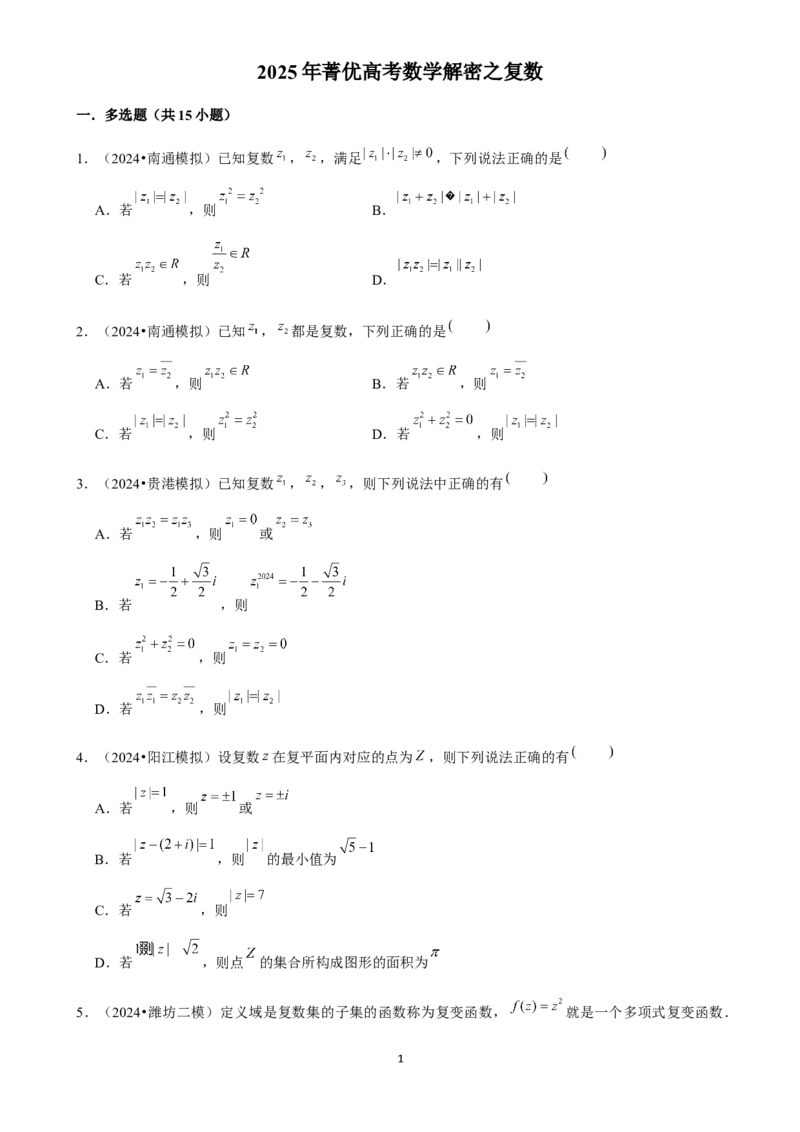 2025年菁优高考数学解密之复数_中考押题2026《中考押题》系列（9科全套实时更新中）_2026版中考《菁优系列》趋势分析+押题密卷+抢分秘籍+模拟考试_0022025菁优高考解密汇编-数学