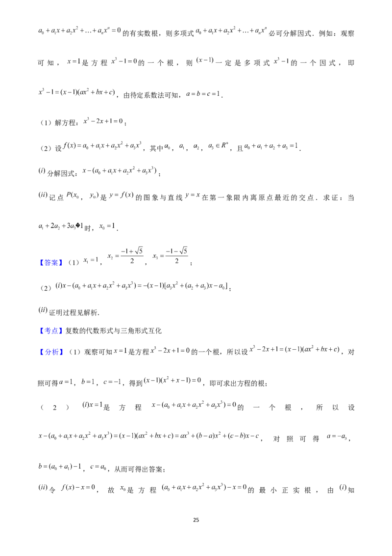 2025年菁优高考数学解密之复数_中考押题2026《中考押题》系列（9科全套实时更新中）_2026版中考《菁优系列》趋势分析+押题密卷+抢分秘籍+模拟考试_0022025菁优高考解密汇编-数学