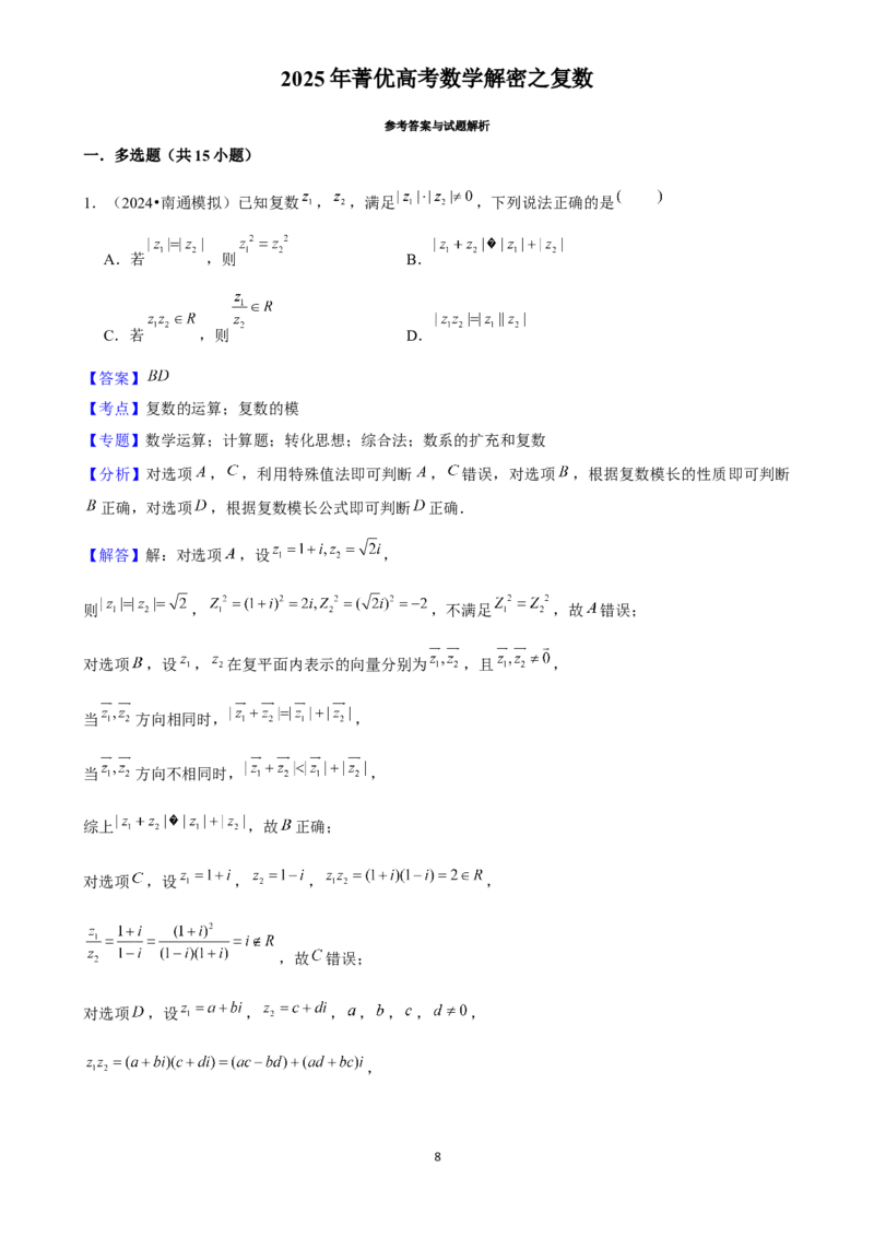 2025年菁优高考数学解密之复数_中考押题2026《中考押题》系列（9科全套实时更新中）_2026版中考《菁优系列》趋势分析+押题密卷+抢分秘籍+模拟考试_0022025菁优高考解密汇编-数学