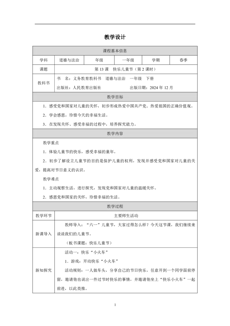 13第13课快乐儿童节_第13课快乐儿童节（第2课时）_教学设计2_A493小学道法_人教版小学道德与法治教学资源包_小学道法（智慧教育课件与教案）_1-6下册（道德与法治智慧教育课件）_2025春