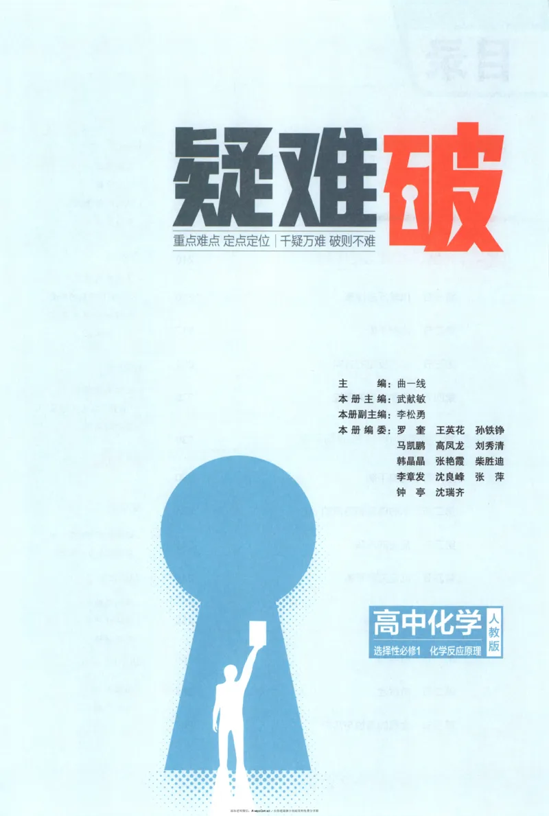 53同步化学选修1RJ疑难破_高中三年全科资料_高中_2026《高中53同步练习》化学选修一RJ
