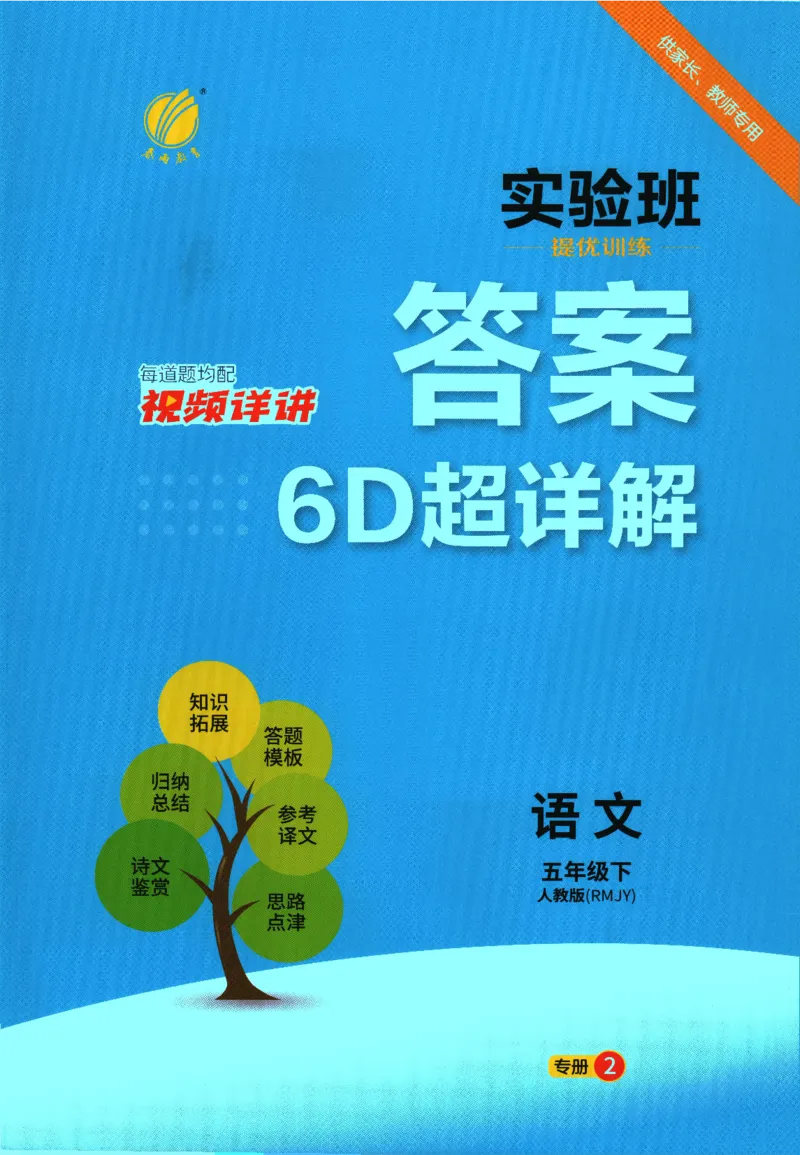 2026春《实验班提优训练》语文RJ5下答案6D超详解_2026春人教语文《实验班提优训练》_2026春《实验班提优训练》语文RJ5下