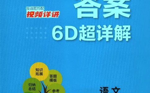 2026春《实验班提优训练》语文RJ5下答案6D超详解_2026春人教语文《实验班提优训练》_2026春《实验班提优训练》语文RJ5下