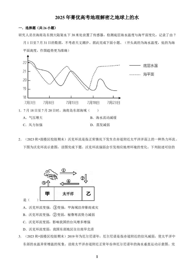 2025年菁优高考地理解密之地球上的水_中考押题2026《中考押题》系列（9科全套实时更新中）_2026版中考《菁优系列》趋势分析+押题密卷+抢分秘籍+模拟考试_考点篇