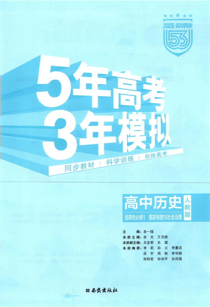 53同步历史选修1(1)_高中三年全科资料_高中_高中1_2026版高中《5高考3年模拟》同步版（9科必修+选修）（人教）_2026《高中53同步练习》历史选修一