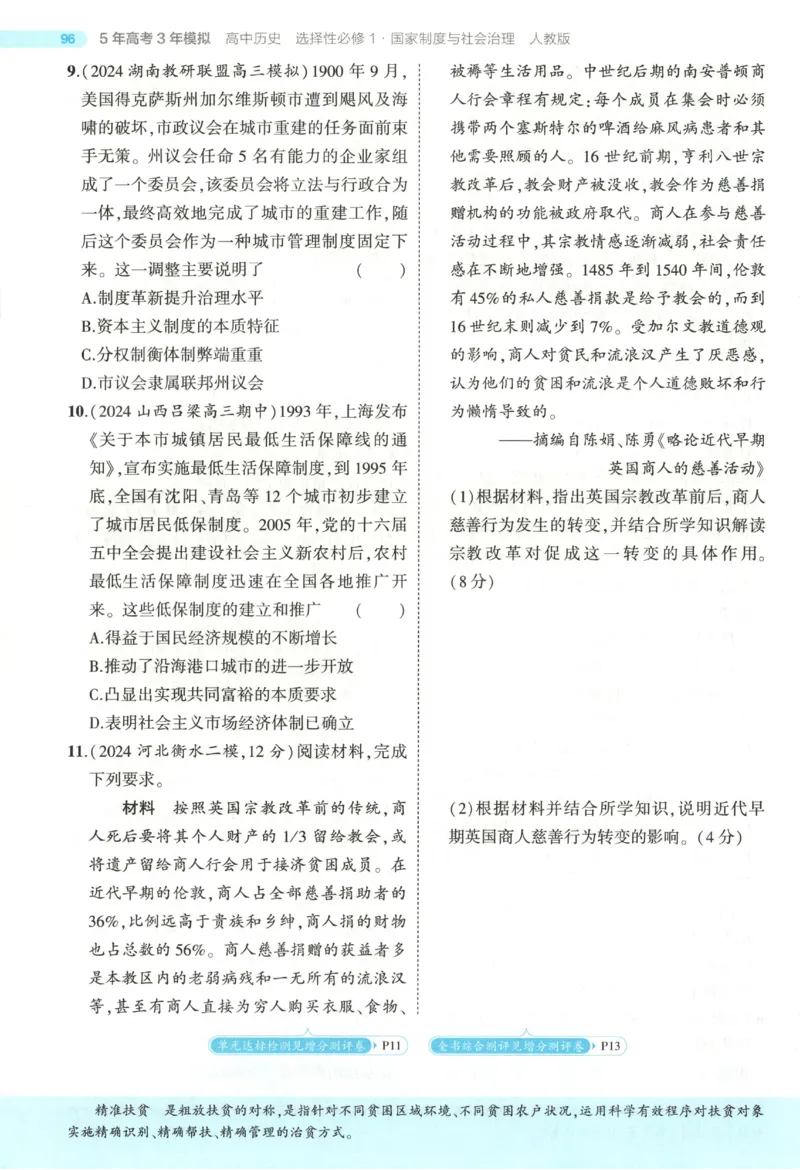53同步历史选修1(1)_高中三年全科资料_高中_高中1_2026版高中《5高考3年模拟》同步版（9科必修+选修）（人教）_2026《高中53同步练习》历史选修一