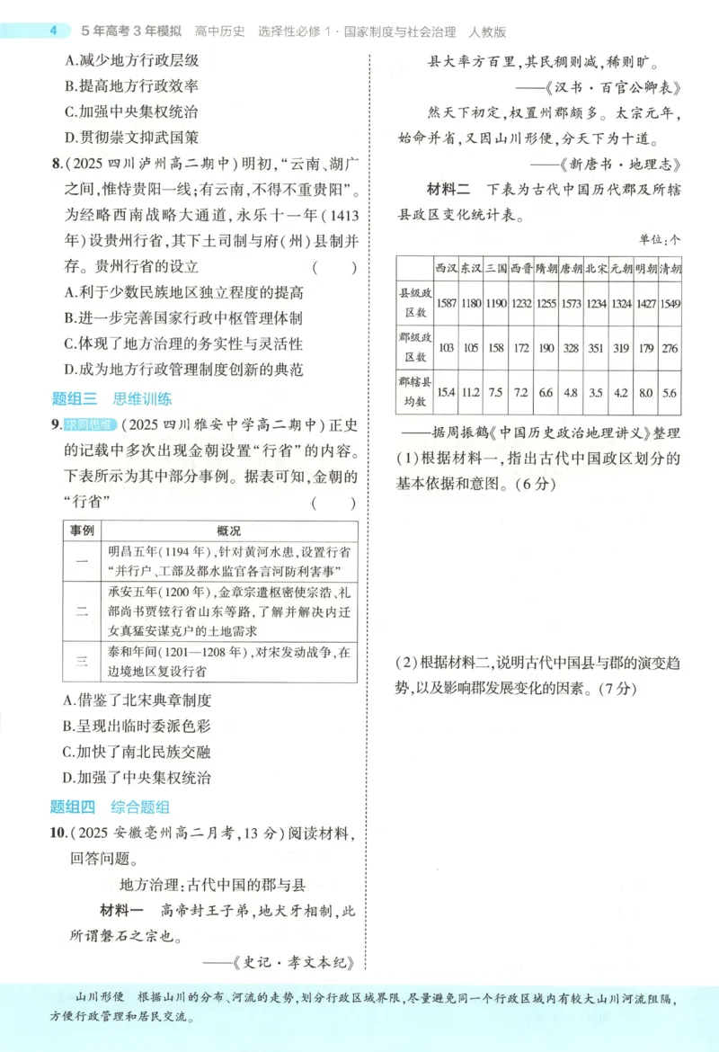 53同步历史选修1(1)_高中三年全科资料_高中_高中1_2026版高中《5高考3年模拟》同步版（9科必修+选修）（人教）_2026《高中53同步练习》历史选修一