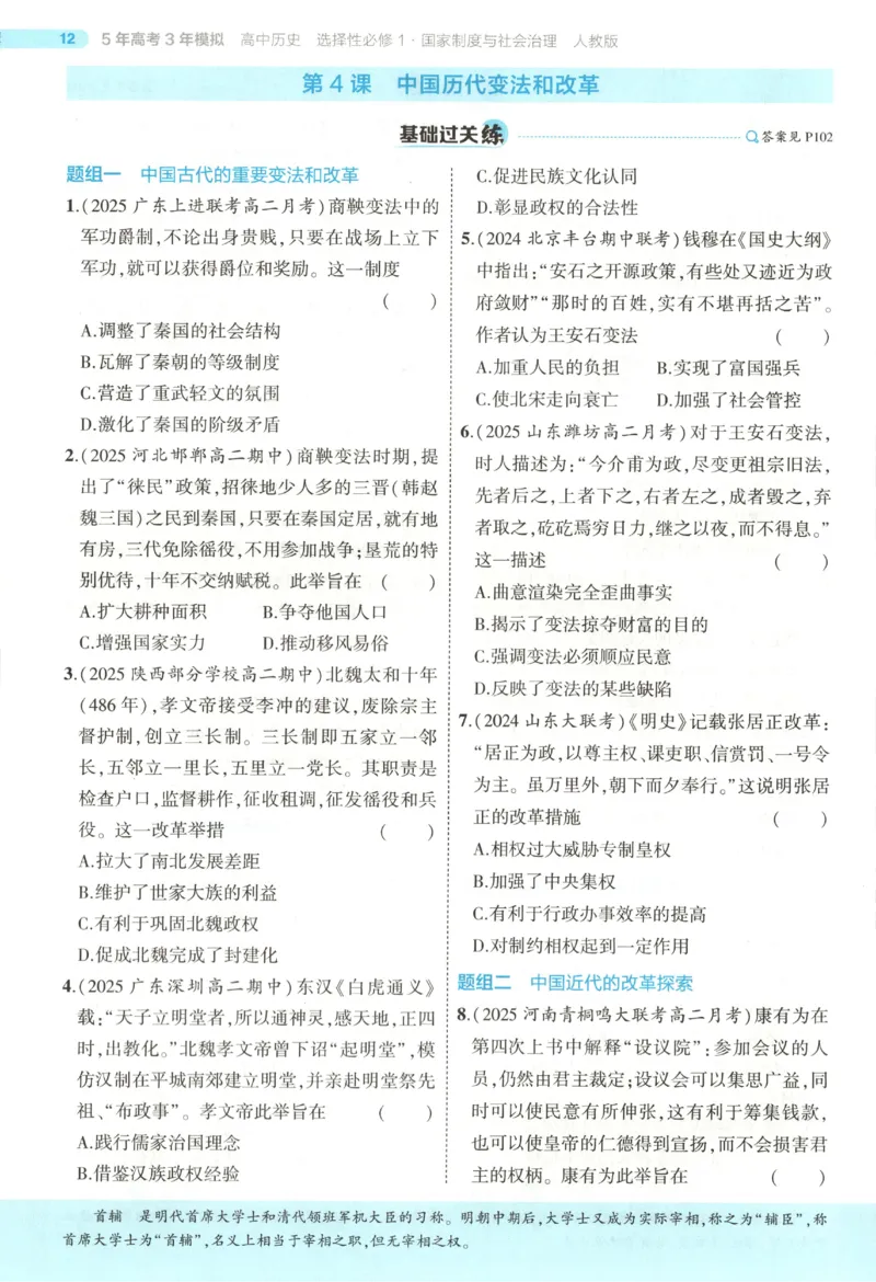53同步历史选修1(1)_高中三年全科资料_高中_高中1_2026版高中《5高考3年模拟》同步版（9科必修+选修）（人教）_2026《高中53同步练习》历史选修一