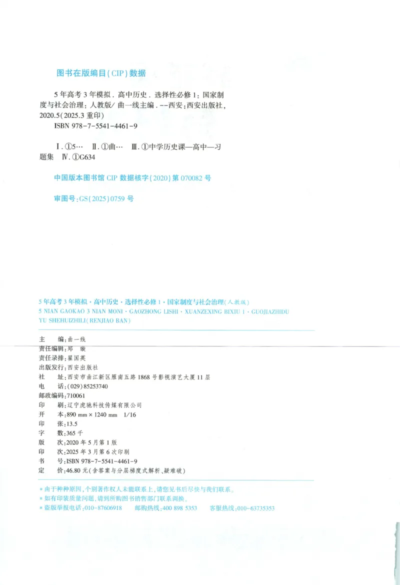 53同步历史选修1(1)_高中三年全科资料_高中_高中1_2026版高中《5高考3年模拟》同步版（9科必修+选修）（人教）_2026《高中53同步练习》历史选修一