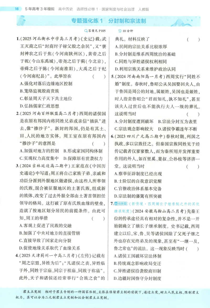 53同步历史选修1(1)_高中三年全科资料_高中_高中1_2026版高中《5高考3年模拟》同步版（9科必修+选修）（人教）_2026《高中53同步练习》历史选修一