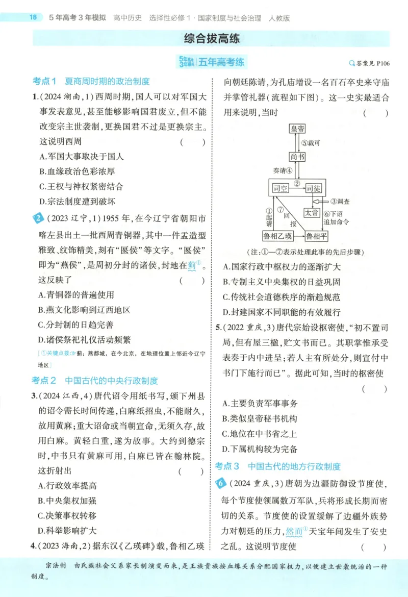53同步历史选修1(1)_高中三年全科资料_高中_高中1_2026版高中《5高考3年模拟》同步版（9科必修+选修）（人教）_2026《高中53同步练习》历史选修一