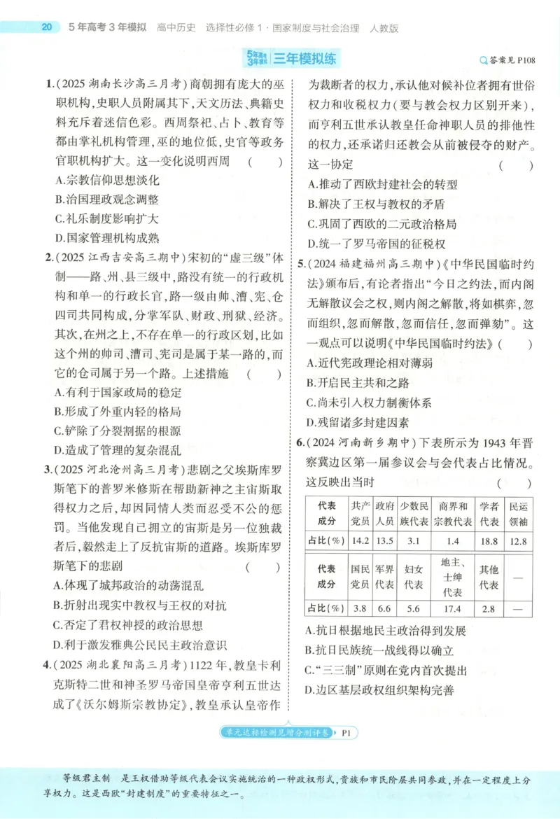 53同步历史选修1(1)_高中三年全科资料_高中_高中1_2026版高中《5高考3年模拟》同步版（9科必修+选修）（人教）_2026《高中53同步练习》历史选修一