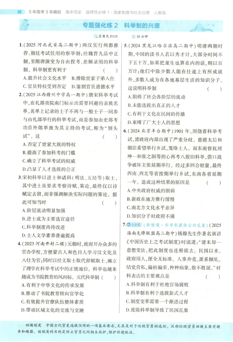 53同步历史选修1(1)_高中三年全科资料_高中_高中1_2026版高中《5高考3年模拟》同步版（9科必修+选修）（人教）_2026《高中53同步练习》历史选修一