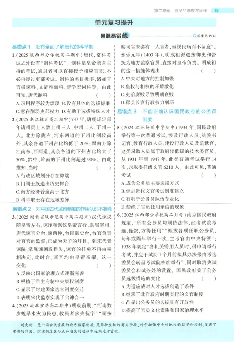 53同步历史选修1(1)_高中三年全科资料_高中_高中1_2026版高中《5高考3年模拟》同步版（9科必修+选修）（人教）_2026《高中53同步练习》历史选修一