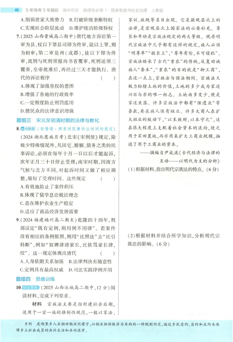 53同步历史选修1(1)_高中三年全科资料_高中_高中1_2026版高中《5高考3年模拟》同步版（9科必修+选修）（人教）_2026《高中53同步练习》历史选修一