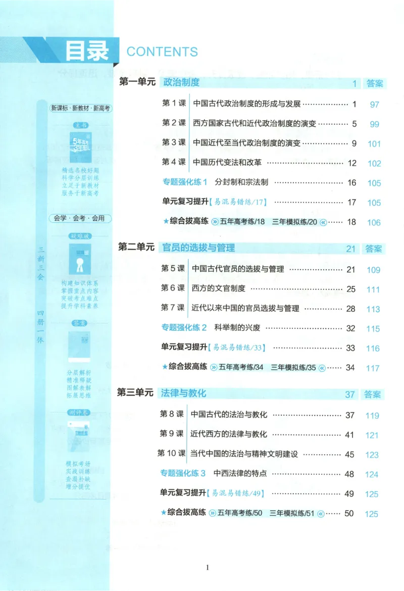 53同步历史选修1(1)_高中三年全科资料_高中_高中1_2026版高中《5高考3年模拟》同步版（9科必修+选修）（人教）_2026《高中53同步练习》历史选修一