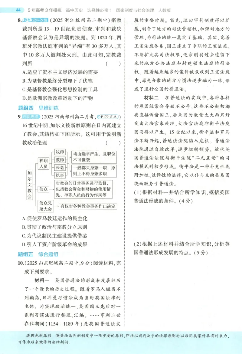 53同步历史选修1(1)_高中三年全科资料_高中_高中1_2026版高中《5高考3年模拟》同步版（9科必修+选修）（人教）_2026《高中53同步练习》历史选修一
