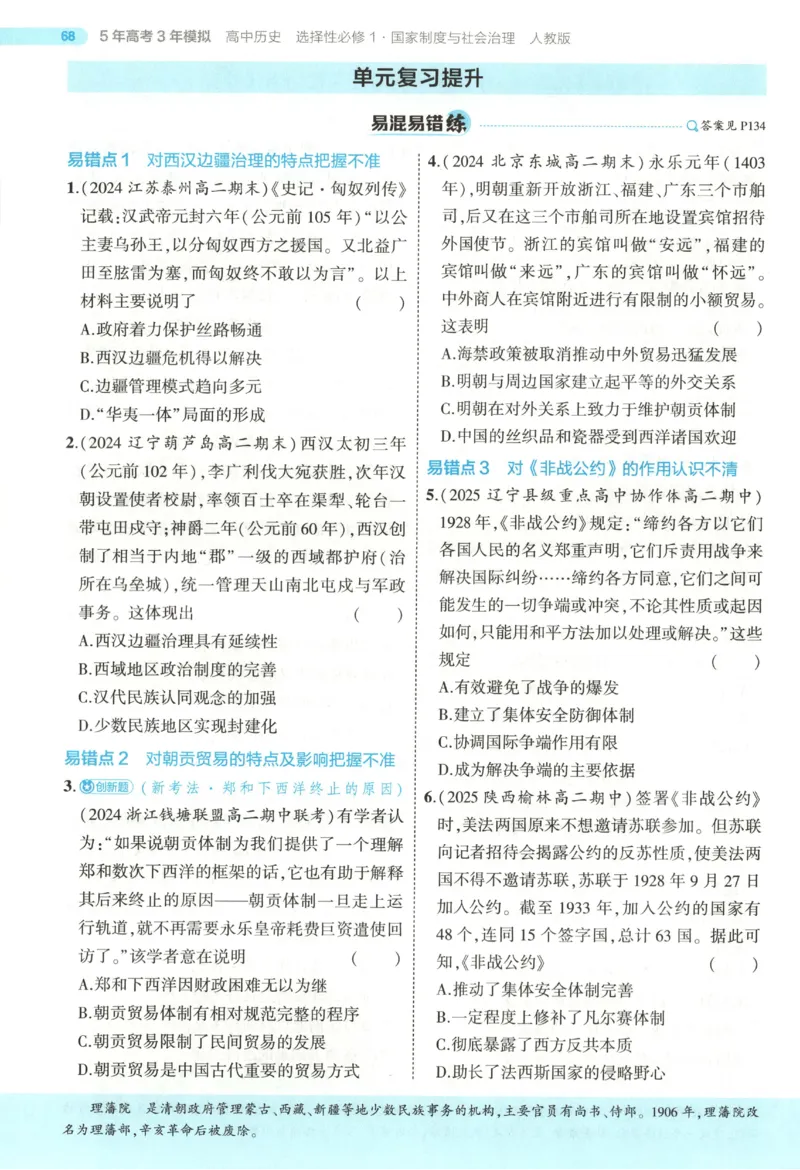 53同步历史选修1(1)_高中三年全科资料_高中_高中1_2026版高中《5高考3年模拟》同步版（9科必修+选修）（人教）_2026《高中53同步练习》历史选修一