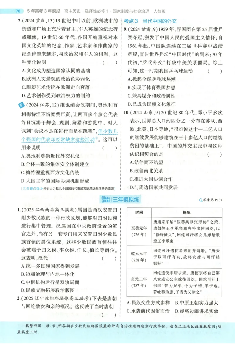 53同步历史选修1(1)_高中三年全科资料_高中_高中1_2026版高中《5高考3年模拟》同步版（9科必修+选修）（人教）_2026《高中53同步练习》历史选修一