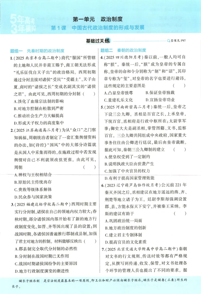 53同步历史选修1(1)_高中三年全科资料_高中_高中1_2026版高中《5高考3年模拟》同步版（9科必修+选修）（人教）_2026《高中53同步练习》历史选修一