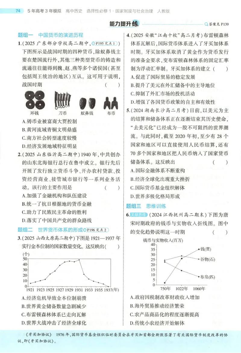 53同步历史选修1(1)_高中三年全科资料_高中_高中1_2026版高中《5高考3年模拟》同步版（9科必修+选修）（人教）_2026《高中53同步练习》历史选修一