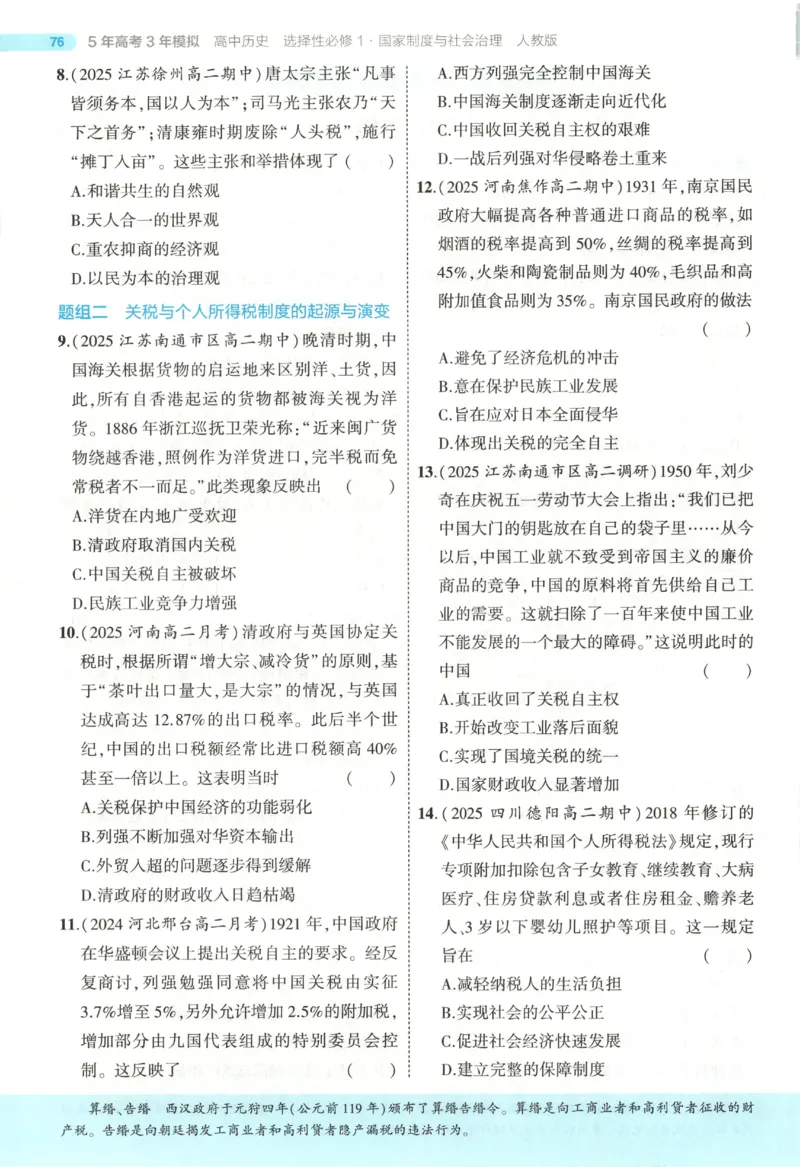 53同步历史选修1(1)_高中三年全科资料_高中_高中1_2026版高中《5高考3年模拟》同步版（9科必修+选修）（人教）_2026《高中53同步练习》历史选修一