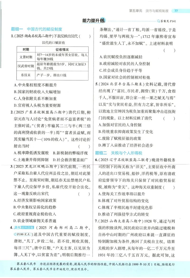 53同步历史选修1(1)_高中三年全科资料_高中_高中1_2026版高中《5高考3年模拟》同步版（9科必修+选修）（人教）_2026《高中53同步练习》历史选修一