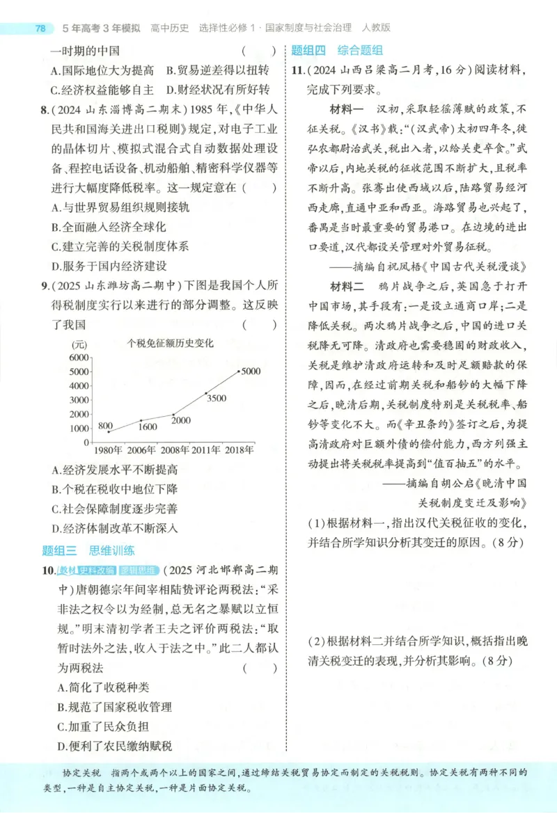 53同步历史选修1(1)_高中三年全科资料_高中_高中1_2026版高中《5高考3年模拟》同步版（9科必修+选修）（人教）_2026《高中53同步练习》历史选修一