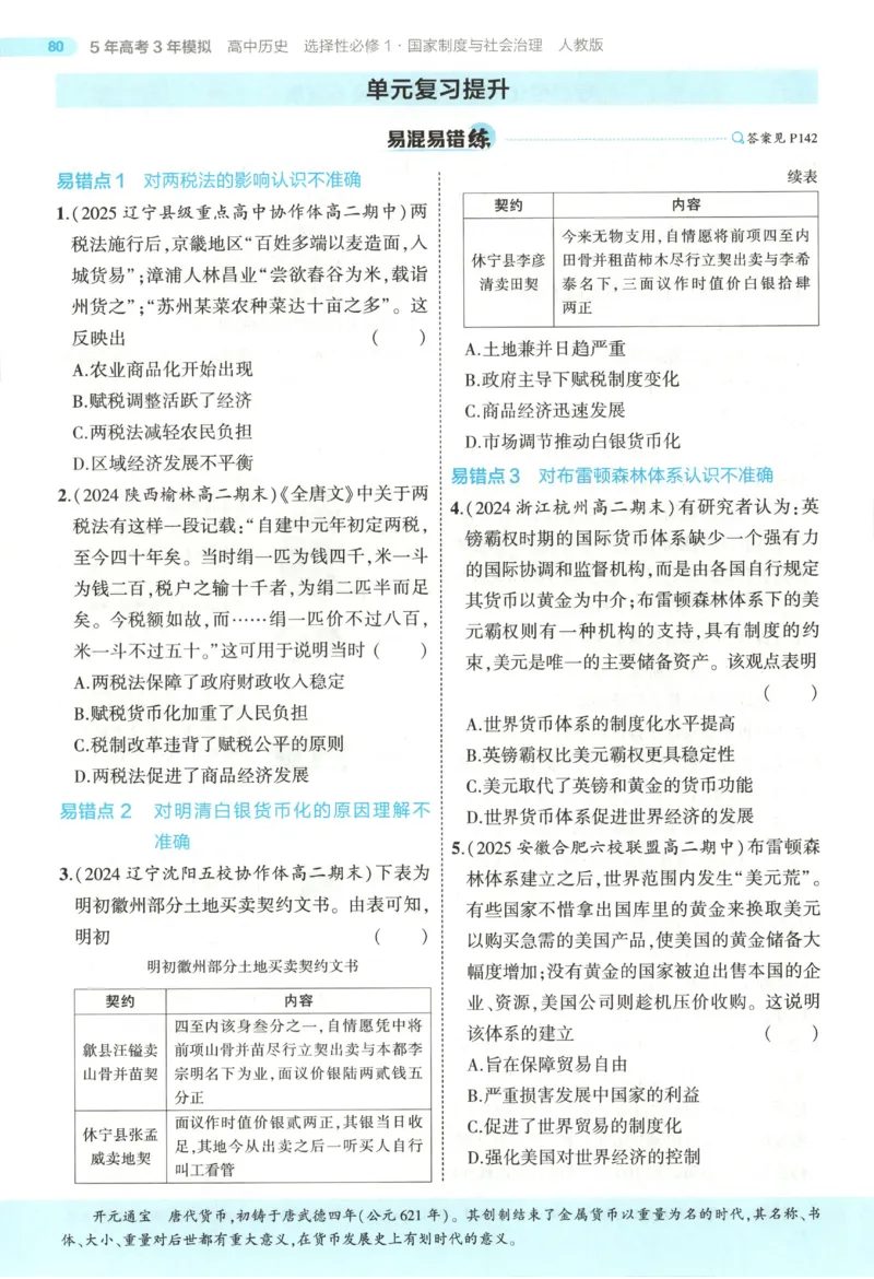 53同步历史选修1(1)_高中三年全科资料_高中_高中1_2026版高中《5高考3年模拟》同步版（9科必修+选修）（人教）_2026《高中53同步练习》历史选修一