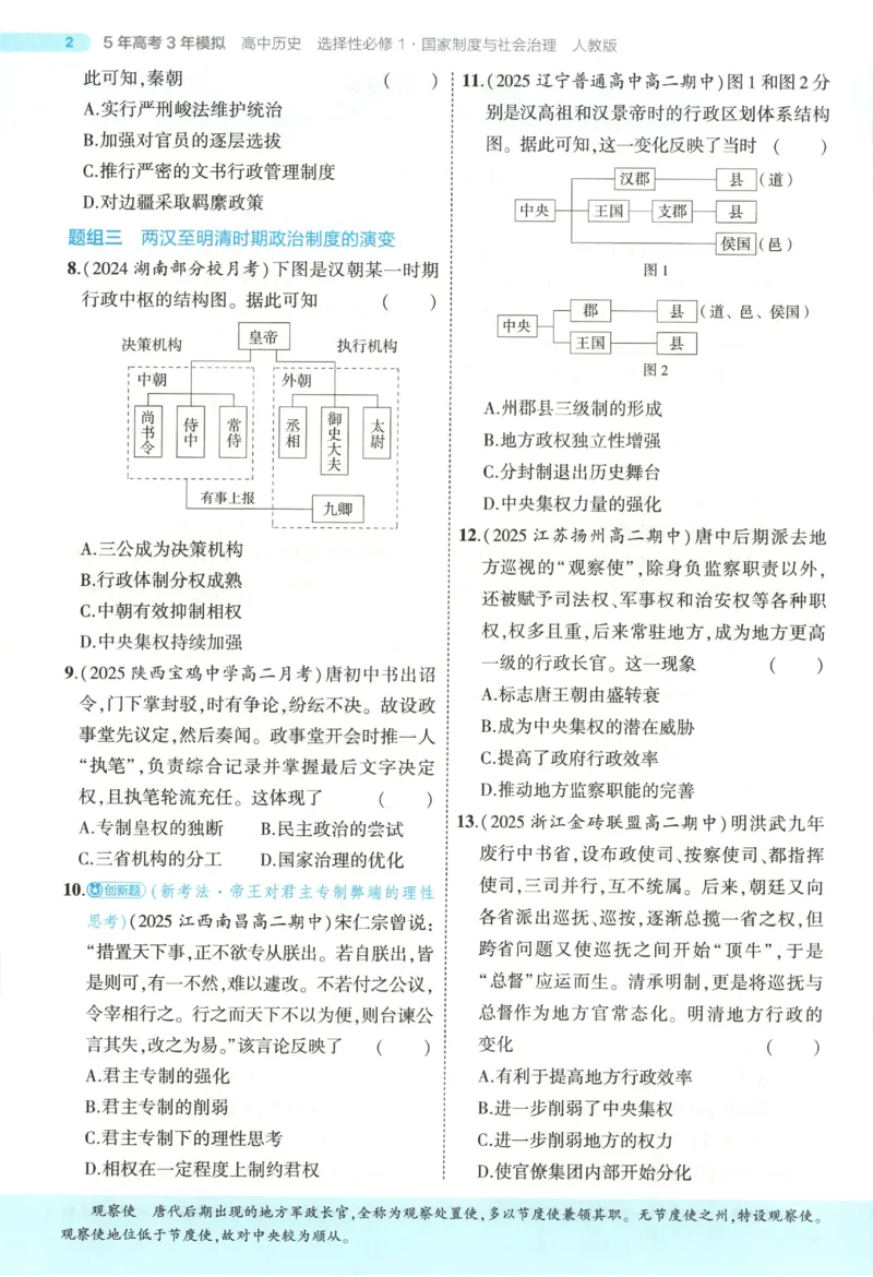 53同步历史选修1(1)_高中三年全科资料_高中_高中1_2026版高中《5高考3年模拟》同步版（9科必修+选修）（人教）_2026《高中53同步练习》历史选修一
