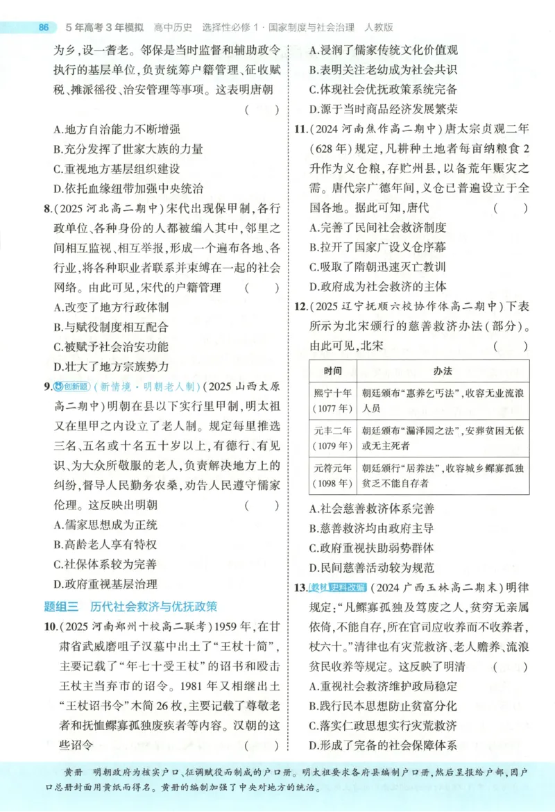 53同步历史选修1(1)_高中三年全科资料_高中_高中1_2026版高中《5高考3年模拟》同步版（9科必修+选修）（人教）_2026《高中53同步练习》历史选修一