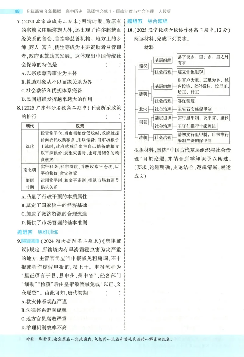 53同步历史选修1(1)_高中三年全科资料_高中_高中1_2026版高中《5高考3年模拟》同步版（9科必修+选修）（人教）_2026《高中53同步练习》历史选修一