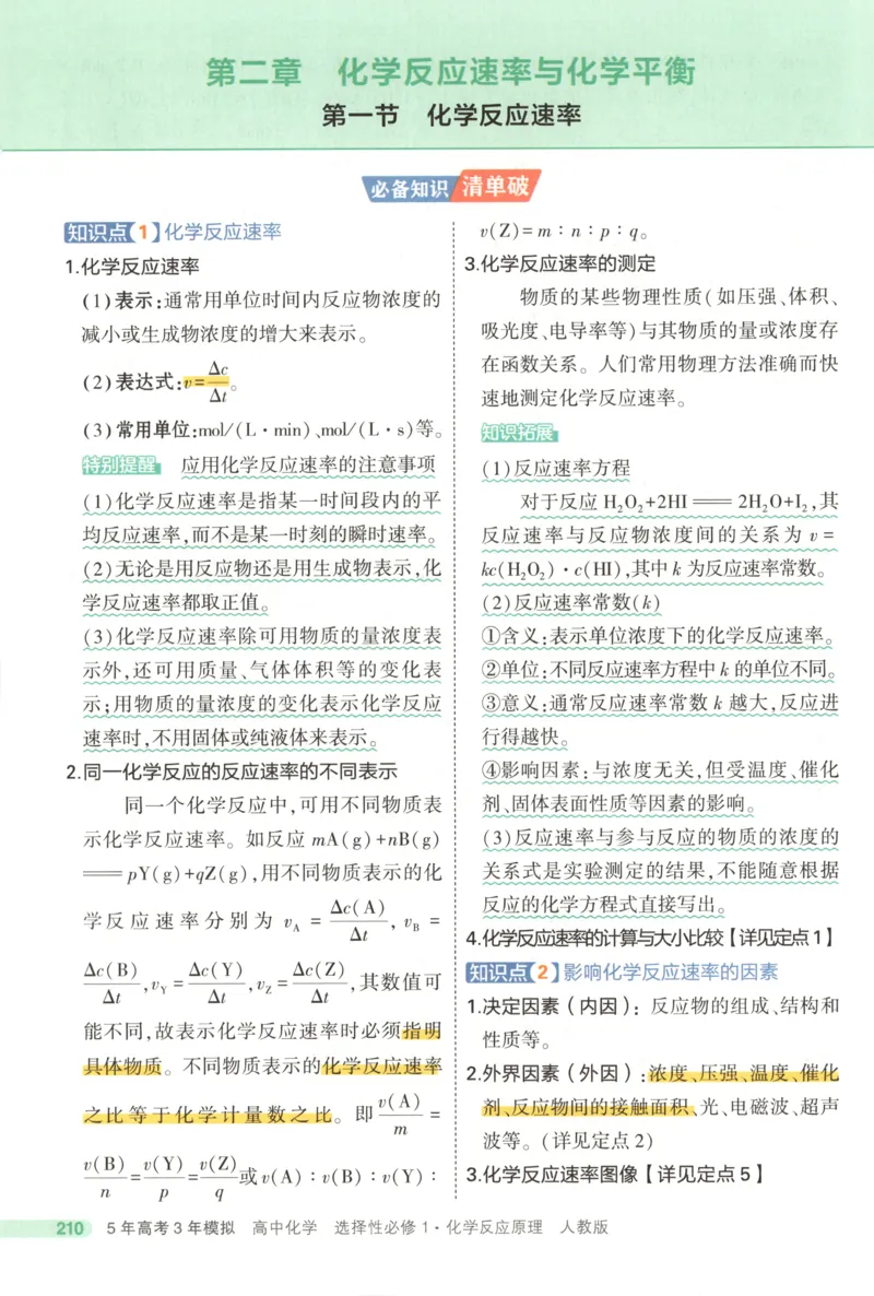 53同步化学选修1RJ疑难破(1)_高中三年全科资料_高中_高中1_2026版高中《5高考3年模拟》同步版（9科必修+选修）（人教）_2026《高中53同步练习》化学选修一RJ