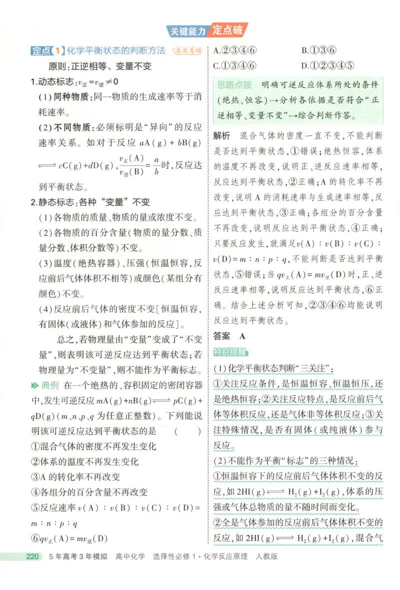 53同步化学选修1RJ疑难破(1)_高中三年全科资料_高中_高中1_2026版高中《5高考3年模拟》同步版（9科必修+选修）（人教）_2026《高中53同步练习》化学选修一RJ