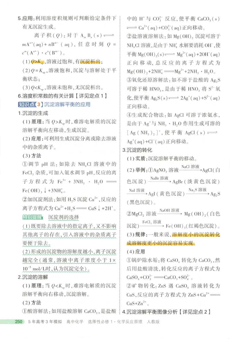 53同步化学选修1RJ疑难破(1)_高中三年全科资料_高中_高中1_2026版高中《5高考3年模拟》同步版（9科必修+选修）（人教）_2026《高中53同步练习》化学选修一RJ