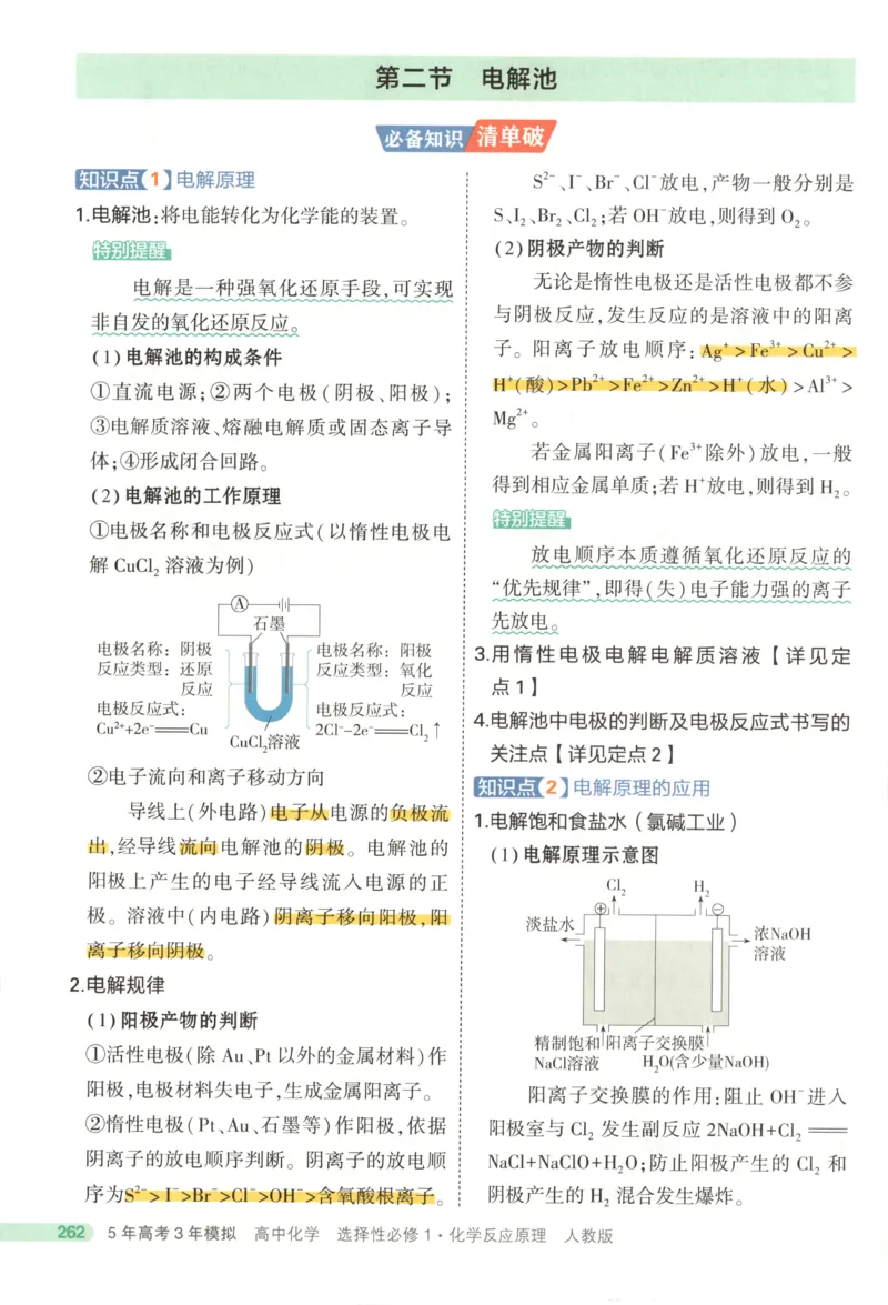 53同步化学选修1RJ疑难破(1)_高中三年全科资料_高中_高中1_2026版高中《5高考3年模拟》同步版（9科必修+选修）（人教）_2026《高中53同步练习》化学选修一RJ