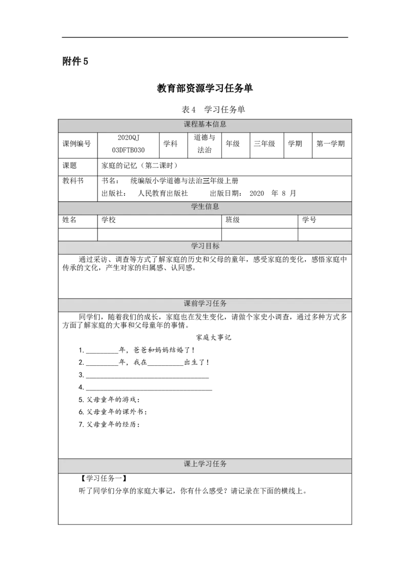 1216三年级道德与法治(统编版)《家庭的记忆》第二课时-3学习任务单_A493小学道法_人教版小学道德与法治教学资源包_小学道法（智慧教育课件与教案）_3年级上册学习任务单