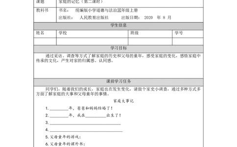 1216三年级道德与法治(统编版)《家庭的记忆》第二课时-3学习任务单_A493小学道法_人教版小学道德与法治教学资源包_小学道法（智慧教育课件与教案）_3年级上册学习任务单