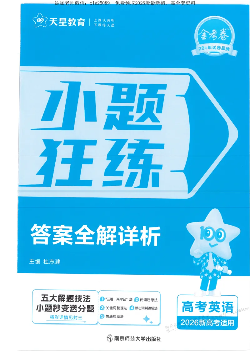 3答案解析册新高考&middot;英语_高中三年全科资料_高中_高中1_2026版天星教育《金考卷-小题狂练》新高考九科全套首发_2026版金考卷小题狂练英语（新高考）
