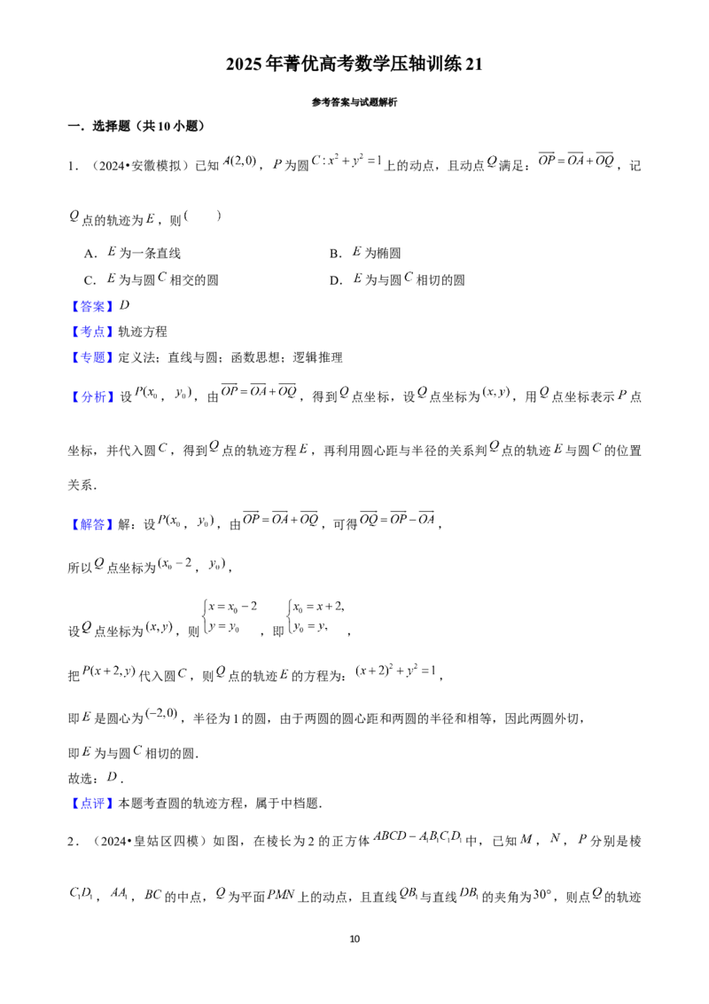2025年菁优高考数学压轴训练21_中考押题2026《中考押题》系列（9科全套实时更新中）_2026版中考《菁优系列》趋势分析+押题密卷+抢分秘籍+模拟考试_0022025菁优高考解密汇编-数学