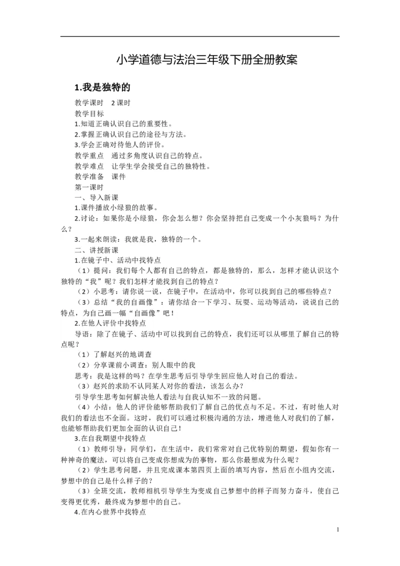 2024-2025学年三年级下册道德与法治全册教案统编版（文本式二）_26新三年级道法下册（统编版）_版本一_部编版道德与法治3下_旧版_道法3下课件教案_02.道法3下教案设计